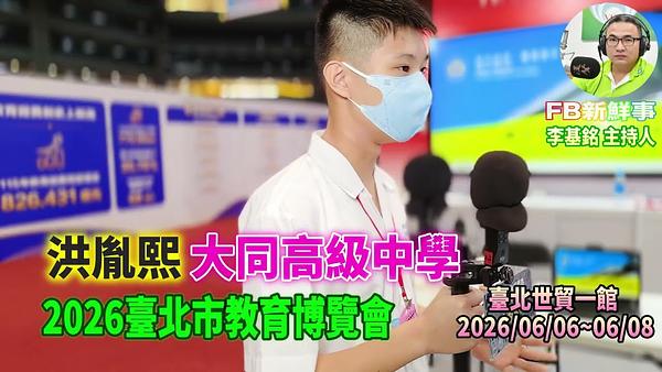 2026 06 07 2026臺北市教育博覽會－大同高級中學、洪胤熙 專訪（臺北世貿一館）