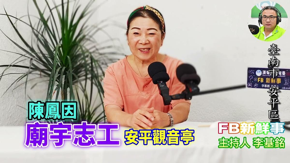 2026-06-24 廟宇志工、陳鳳因 專訪(臺南市-安平區)