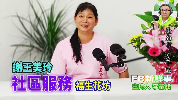 2026-06-24 福生花坊、謝王美玲 專訪（臺南市－安平區）