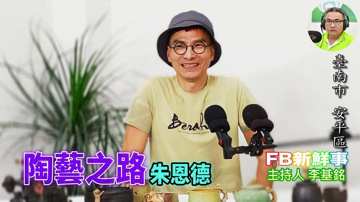 2026-06-24 陶藝之路、朱恩德 專訪(臺南市-安平區)
