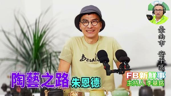 2026-06-24 陶藝之路、朱恩德 專訪（臺南市－安平區）