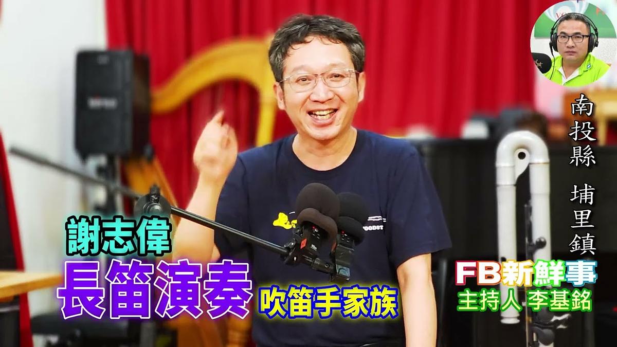 長笛演奏、謝志偉 專訪(南投縣-埔里鎮、吹笛手家族)