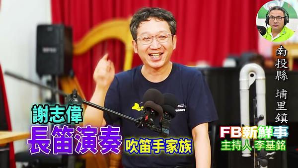 長笛演奏、謝志偉 專訪（南投縣－埔里鎮、吹笛手家族）