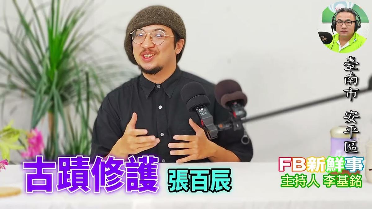 2026-06-23 古蹟修護、張百辰 專訪(臺南市-安平區)