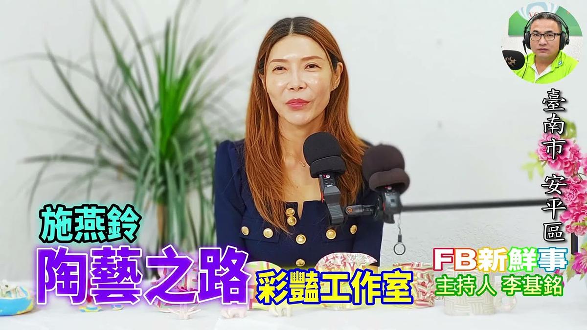 2026-06-23 陶藝之路、施燕鈴 專訪(臺南市-安平區、彩豔工作室)