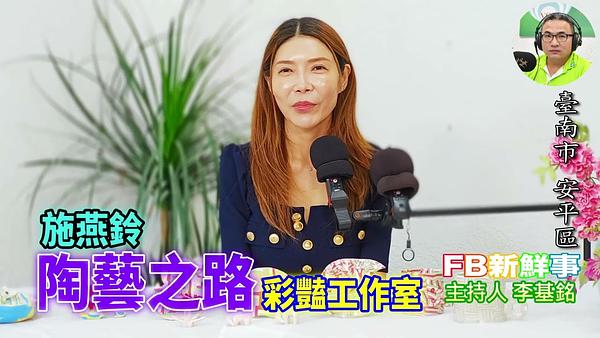 2026-06-23 陶藝之路、施燕鈴 專訪（臺南市－安平區、彩豔工作室）