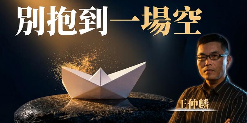 資產配置：時間財與機會財的平衡 ft. 王仲麟