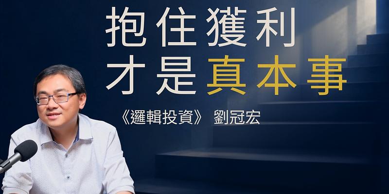 散戶贏過大盤的機會，在這四件事 ft.《邏輯投資》劉冠宏