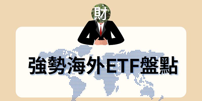 強勢海外ETF盤點