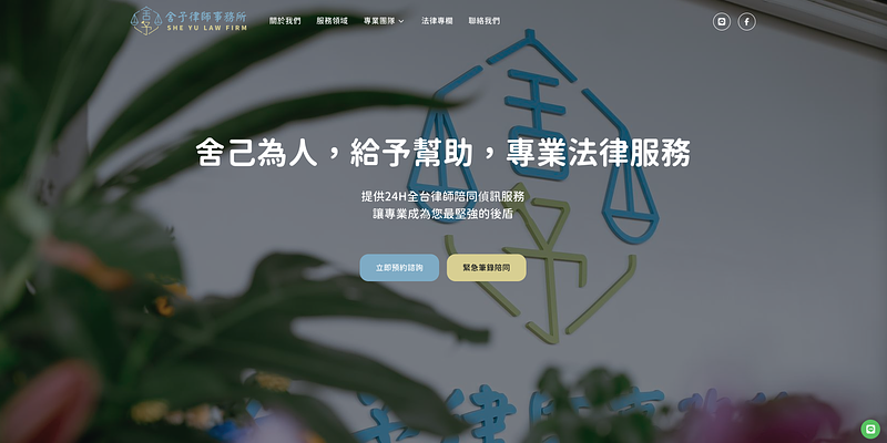 舍予律師事務所