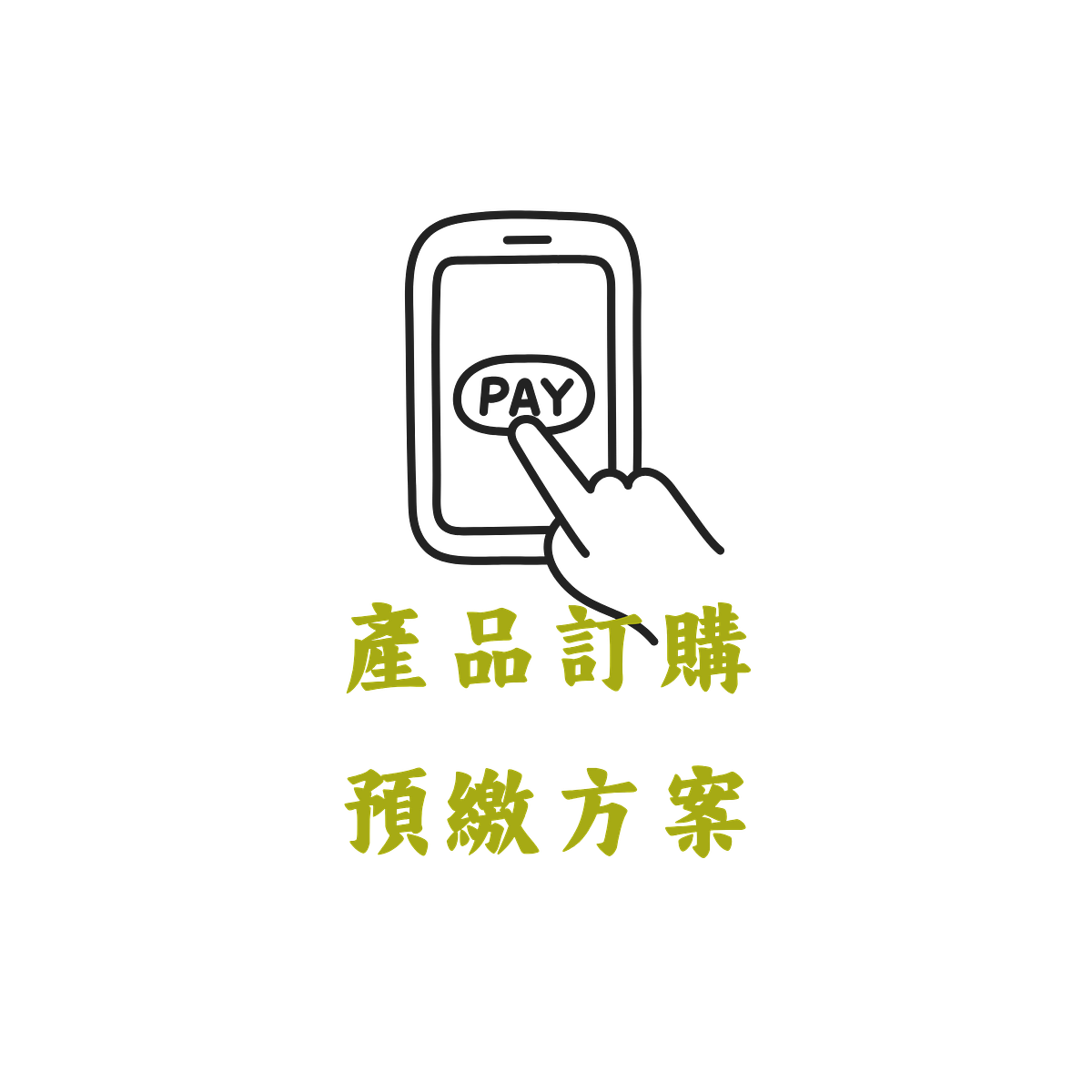產品訂購預繳方案