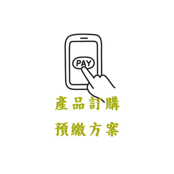 產品訂購預繳方案