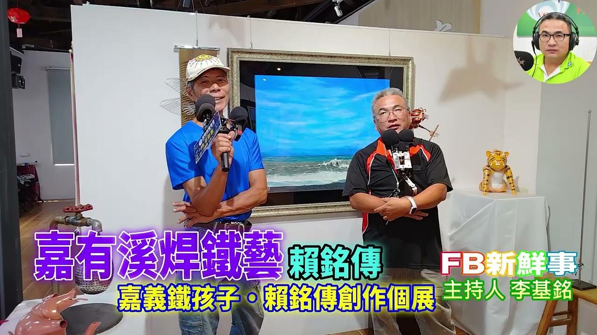 2026嘉有溪焊鐵藝-嘉義鐵孩子 賴銘傳創作個展(嘉義縣-溪口鄉)
