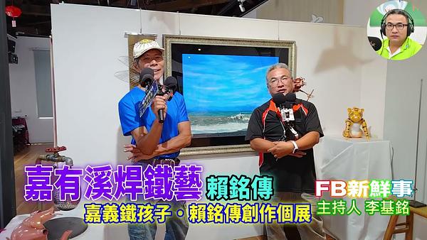 2026嘉有溪焊鐵藝－嘉義鐵孩子 賴銘傳創作個展（嘉義縣－溪口鄉）