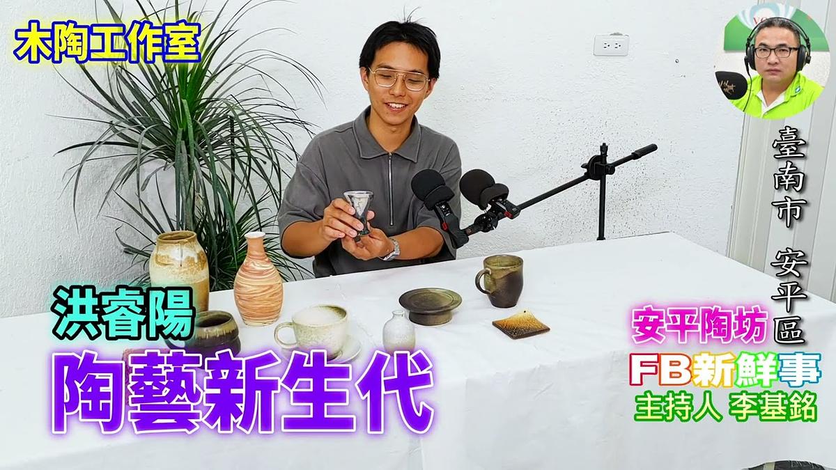 2026-06-26 陶藝新生代、洪睿陽 專訪(臺南市-安平區、安平陶坊、木陶工作室)