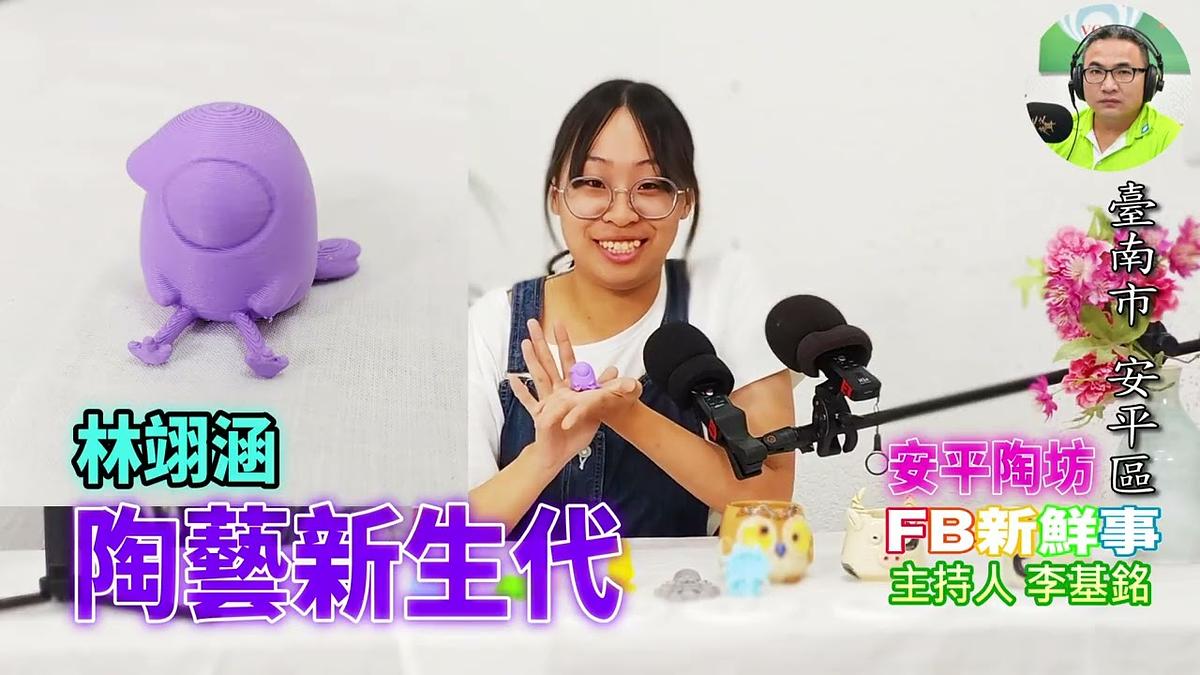 2026-06-26 陶藝新生代、林翊涵 專訪(臺南市-安平區、安平陶坊)