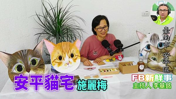 2026-06-26 安平貓宅、施麗梅 專訪（臺南市－安平區）