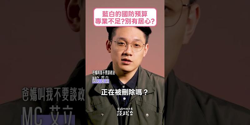 國防特別預算，藍白到底刪了什麼？是專業不足還是別有居心？