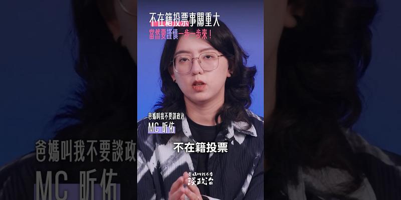 別被帶風向！不在籍投票關鍵爭議在這裡！ 