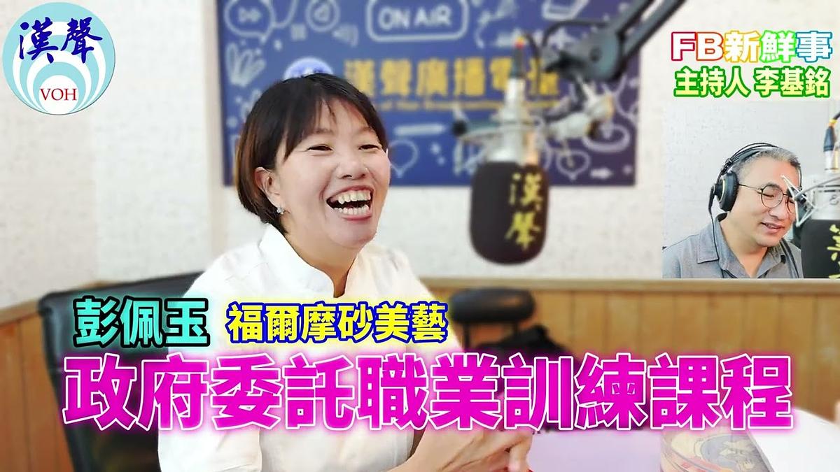 政府委託職業訓練課程、彭佩玉 專訪(福爾摩砂美藝)