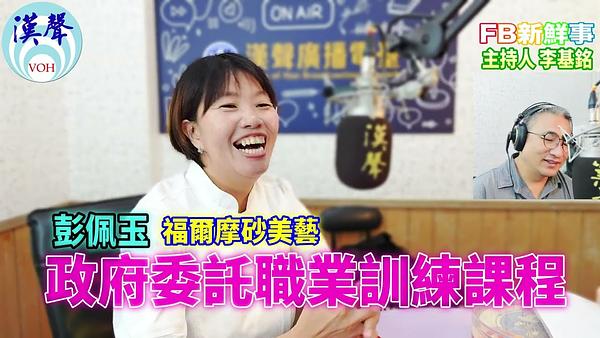 政府委託職業訓練課程、彭佩玉 專訪（福爾摩砂美藝）