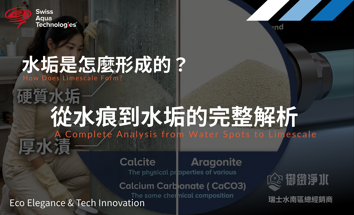 水垢是怎麼形成的?從水痕到水垢的完整解析及處理建議