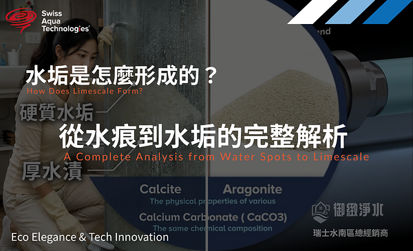 水垢是怎麼形成的？從水痕到水垢的完整解析及處理建議