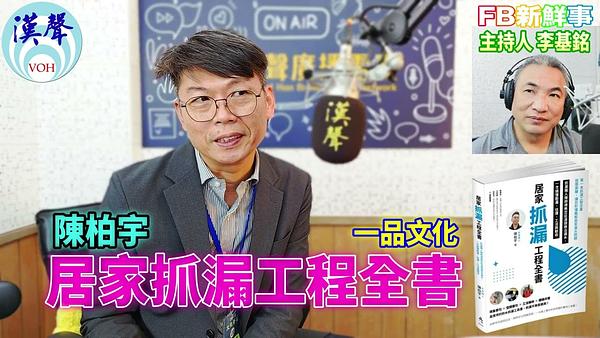 2026 07 07 居家抓漏工程全書、陳柏宇 專訪（一品文化出版）