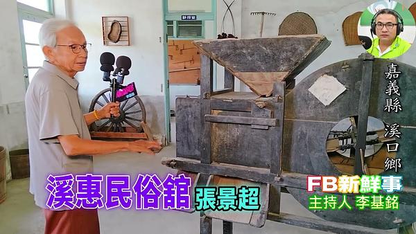 2026-07-06 溪惠民俗館、張景超 專訪 （嘉義縣－溪口鄉、溪口舊公所）