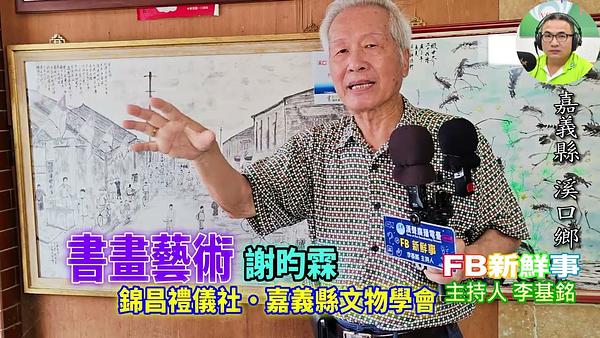 2026-07-03 書畫藝術、謝昀霖 專訪 （嘉義縣－溪口鄉、錦昌禮儀社）