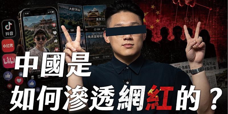 中國是如何滲透網「紅」的？