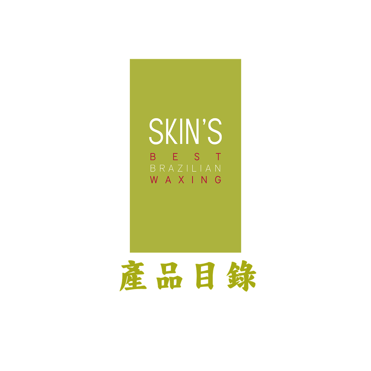 產品目錄