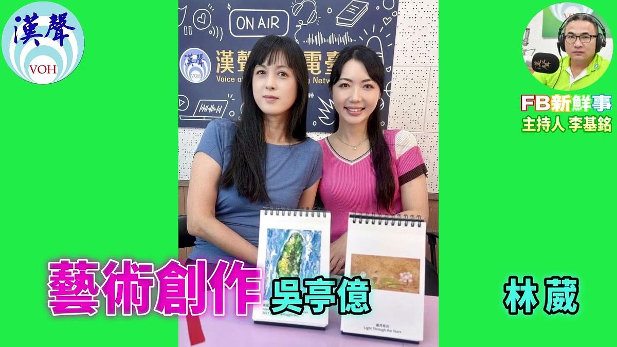 2026-07-06 藝術創作、吳亭億 林葳 專訪