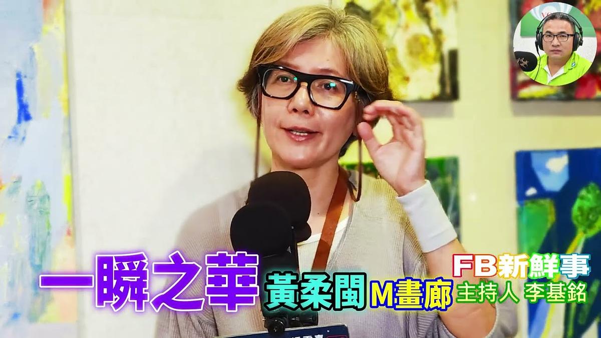 2026-07-08 一瞬之華、黃柔閩 專訪(M畫廊)