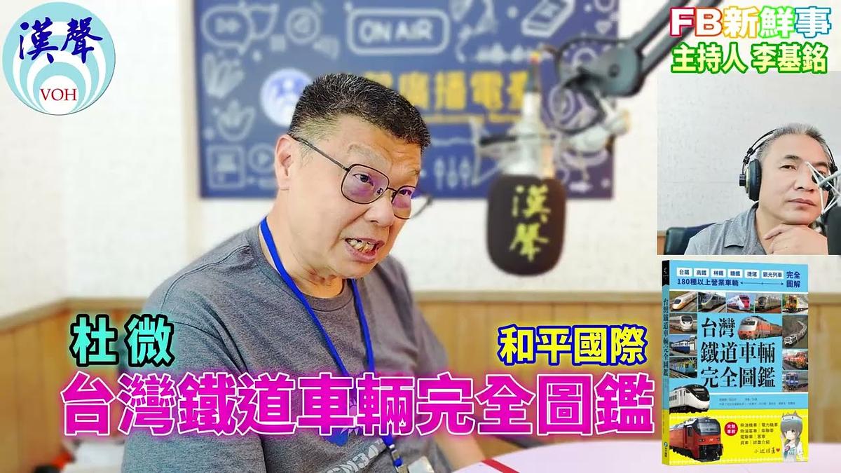 2026-07-10 台灣鐵道車輛完全圖鑑:180種以上營業車輛詳盡介紹、杜微 專訪(和平國際文化)