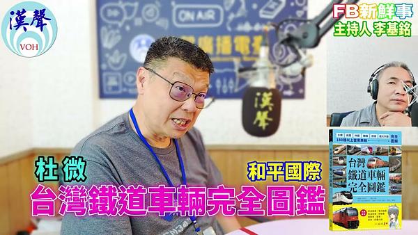 2026-07-10 台灣鐵道車輛完全圖鑑：180種以上營業車輛詳盡介紹、杜微 專訪（和平國際文化）