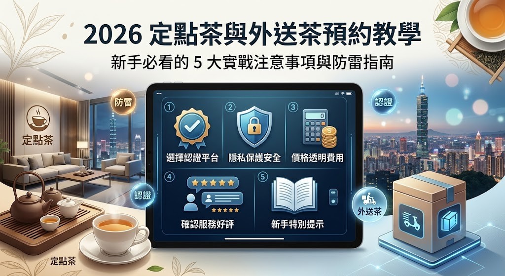 2026 定點茶與外送茶預約教學:新手必看的 5 大實戰注意事項與防雷指南