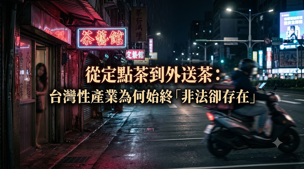 從定點茶到外送茶:台灣性產業為何始終「非法卻存在」