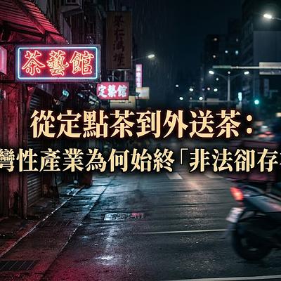 從定點茶到外送茶：台灣性產業為何始終「非法卻存在」