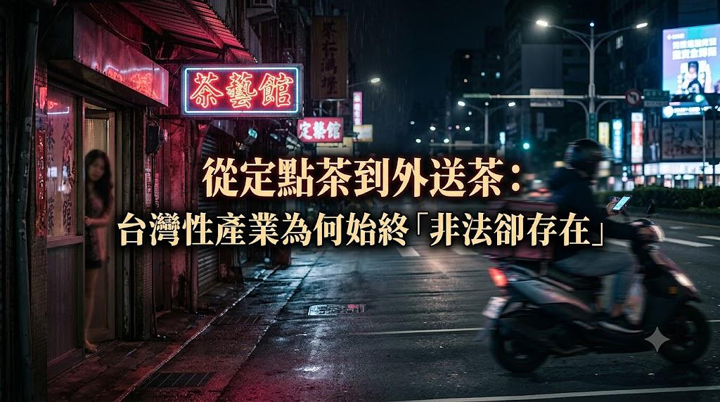 從定點茶到外送茶:台灣性產業為何始終「非法卻存在」