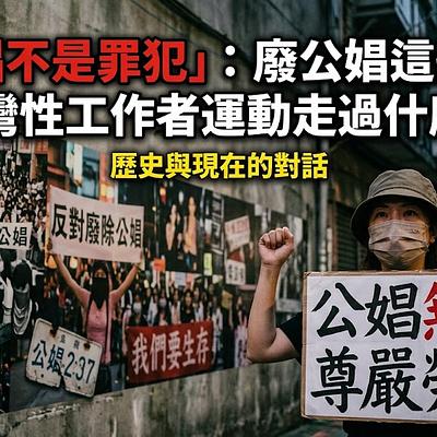 「公娼不是罪犯」：廢公娼這些年，台灣性工作者運動走過什麼路