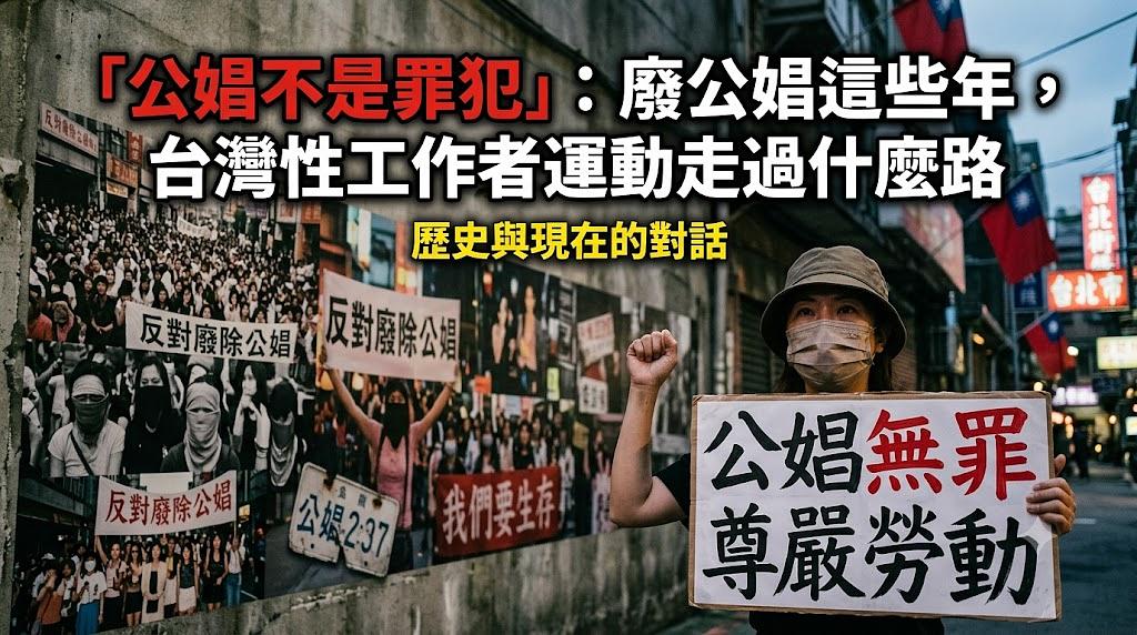 「公娼不是罪犯」:廢公娼這些年,台灣性工作者運動走過什麼路