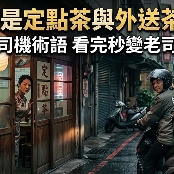 什麼是定點茶與外送茶呢？老司機術語、優缺點比較與防雷百科。看完秒變老司機