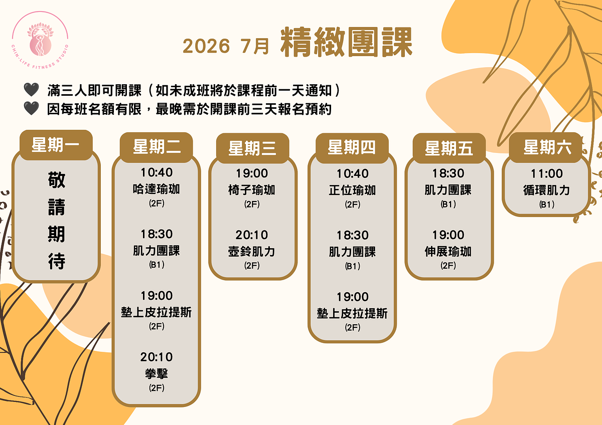 2026 7月精緻團課課表正式上線|讓運動回到舒服、能持續的節奏