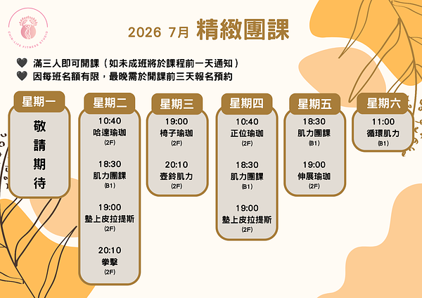 2026 7月精緻團課課表正式上線｜讓運動回到舒服、能持續的節奏
