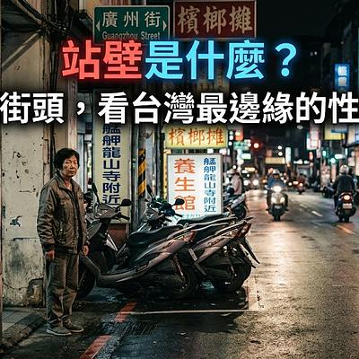 站壁是什麼？從萬華街頭，看台灣最邊緣的性工作者