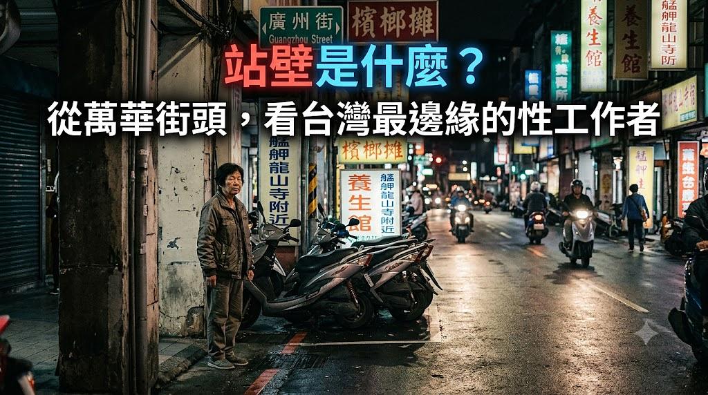 站壁是什麼?從萬華街頭,看台灣最邊緣的性工作者