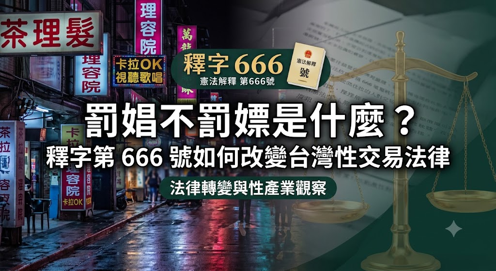 罰娼不罰嫖是什麼?釋字第 666 號如何改變台灣性交易法律