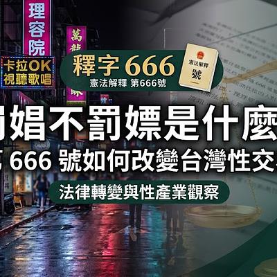 罰娼不罰嫖是什麼？釋字第 666 號如何改變台灣性交易法律