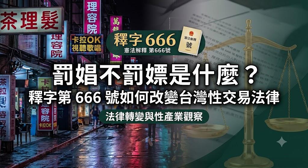 罰娼不罰嫖是什麼?釋字第 666 號如何改變台灣性交易法律